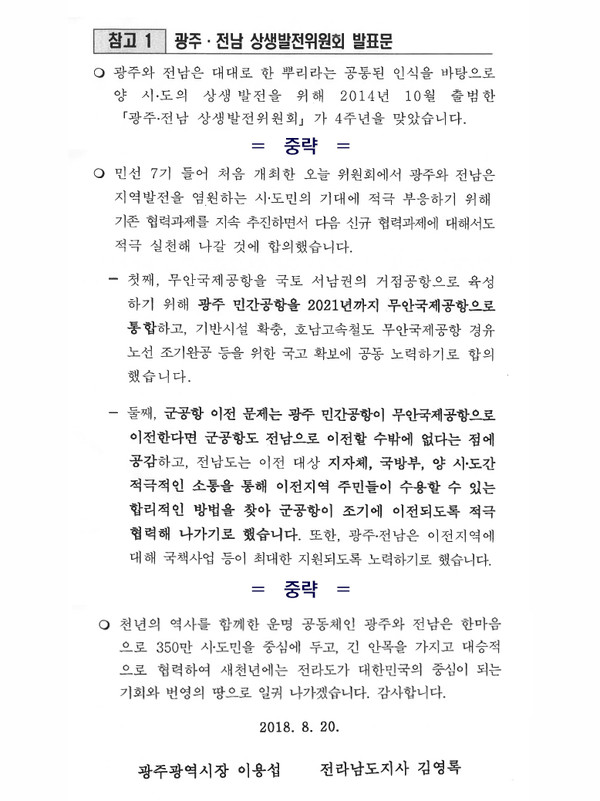 2018년 8월 20일 작성된 '광주전남 상생위원회 발표문'