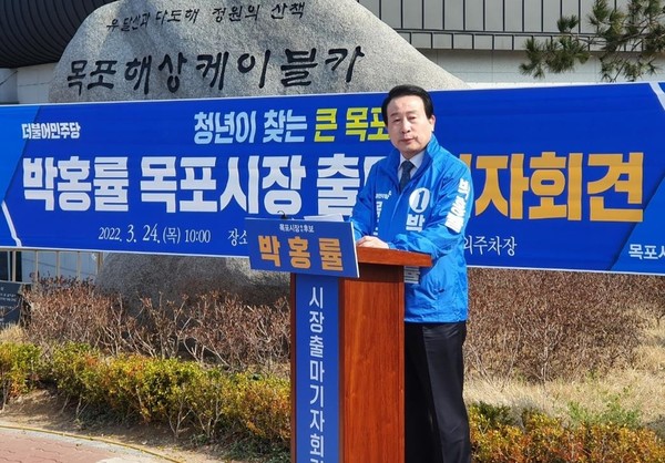 목포시장 출마를 선언하는 박홍률 예비후보
